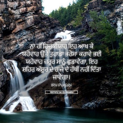 Picture 05 - ਯਸਾਯਾਹ 36:15 PANIRV - ਨਾ ਹੀ ਹਿਜ਼ਕੀਯਾਹ ਇਹ - Bible Verse Picture