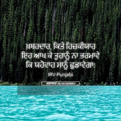 Picture 05 - ਯਸਾਯਾਹ 36:18 PANIRV - ਖ਼ਬਰਦਾਰ, ਕਿਤੇ - Bible Verse Picture