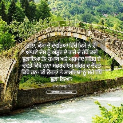 Picture 05 - ਯਸਾਯਾਹ 36:19 PANIRV - ਭਲਾ, ਕੌਮਾਂ ਦੇ - Bible Verse Picture