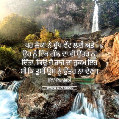 Picture 05 - ਯਸਾਯਾਹ 36:21 PANIRV - ਪਰ ਲੋਕਾਂ ਨੇ ਚੁੱਪ - Bible Verse Picture