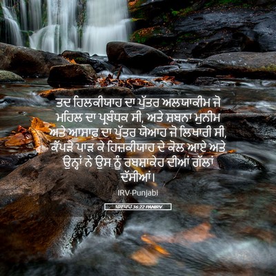 Picture 05 - ਯਸਾਯਾਹ 36:22 PANIRV - ਤਦ ਹਿਲਕੀਯਾਹ ਦਾ - Bible Verse Picture