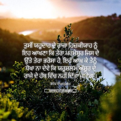 Picture 05 - ਯਸਾਯਾਹ 37:10 PANIRV - ਤੁਸੀਂ ਯਹੂਦਾਹ ਦੇ - Bible Verse Picture