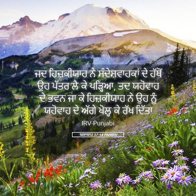 Picture 05 - ਯਸਾਯਾਹ 37:14 PANIRV - ਜਦ ਹਿਜ਼ਕੀਯਾਹ ਨੇ - Bible Verse Picture