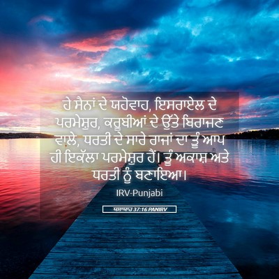 Picture 05 - ਯਸਾਯਾਹ 37:16 PANIRV - ਹੇ ਸੈਨਾਂ ਦੇ ਯਹੋਵਾਹ, - Bible Verse Picture