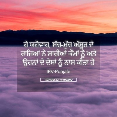 Picture 05 - ਯਸਾਯਾਹ 37:18 PANIRV - ਹੇ ਯਹੋਵਾਹ, ਸੱਚ-ਮੁੱਚ - Bible Verse Picture