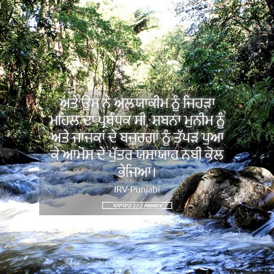 Picture 05 - ਯਸਾਯਾਹ 37:2 PANIRV - ਅਤੇ ਉਸ ਨੇ ਅਲਯਾਕੀਮ - Bible Verse Picture