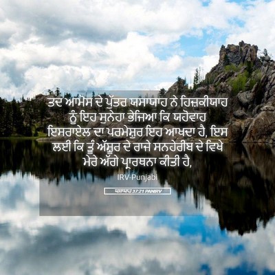 Picture 05 - ਯਸਾਯਾਹ 37:21 PANIRV - ਤਦ ਆਮੋਸ ਦੇ ਪੁੱਤਰ - Bible Verse Picture