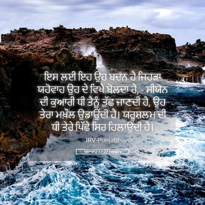 Picture 05 - ਯਸਾਯਾਹ 37:22 PANIRV - ਇਸ ਲਈ ਇਹ ਉਹ ਬਚਨ ਹੈ - Bible Verse Picture