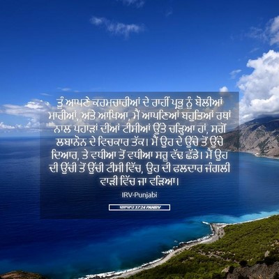 Picture 05 - ਯਸਾਯਾਹ 37:24 PANIRV - ਤੂੰ ਆਪਣੇ - Bible Verse Picture