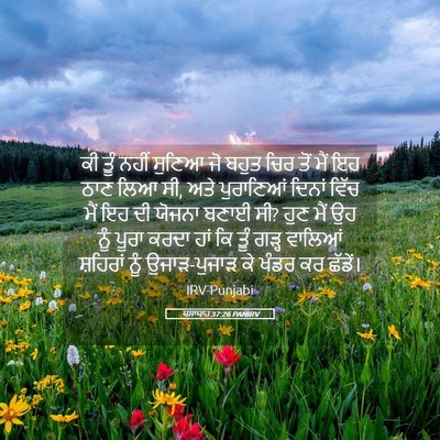 Picture 05 - ਯਸਾਯਾਹ 37:26 PANIRV - ਕੀ ਤੂੰ ਨਹੀਂ ਸੁਣਿਆ - Bible Verse Picture