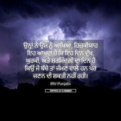 Picture 05 - ਯਸਾਯਾਹ 37:3 PANIRV - ਉਨ੍ਹਾਂ ਨੇ ਉਸ ਨੂੰ - Bible Verse Picture