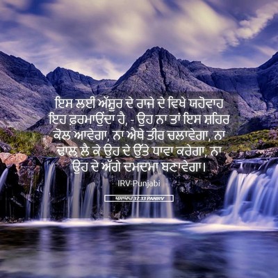 Picture 05 - ਯਸਾਯਾਹ 37:33 PANIRV - ਇਸ ਲਈ ਅੱਸ਼ੂਰ ਦੇ - Bible Verse Picture