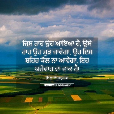 Picture 05 - ਯਸਾਯਾਹ 37:34 PANIRV - ਜਿਸ ਰਾਹ ਉਹ ਆਇਆ ਹੈ, - Bible Verse Picture