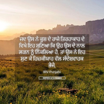 Picture 05 - ਯਸਾਯਾਹ 37:9 PANIRV - ਜਦ ਉਸ ਨੇ ਕੂਸ਼ ਦੇ - Bible Verse Picture