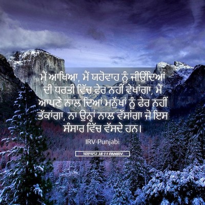 Picture 05 - ਯਸਾਯਾਹ 38:11 PANIRV - ਮੈਂ ਆਖਿਆ, ਮੈਂ - Bible Verse Picture