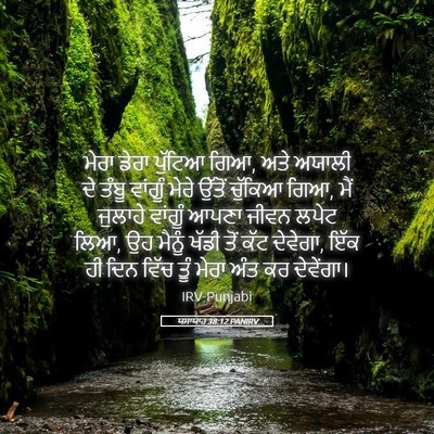 Picture 05 - ਯਸਾਯਾਹ 38:12 PANIRV - ਮੇਰਾ ਡੇਰਾ ਪੁੱਟਿਆ - Bible Verse Picture