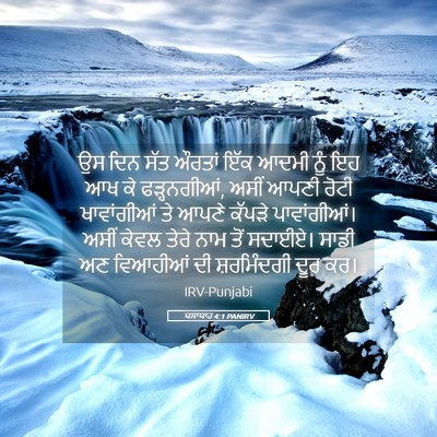 Picture 05 - ਯਸਾਯਾਹ 4:1 PANIRV - ਉਸ ਦਿਨ ਸੱਤ ਔਰਤਾਂ - Bible Verse Picture