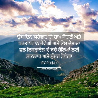 Picture 05 - ਯਸਾਯਾਹ 4:2 PANIRV - ਉਸ ਦਿਨ ਯਹੋਵਾਹ ਦੀ - Bible Verse Picture