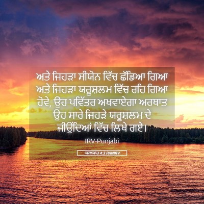 Picture 05 - ਯਸਾਯਾਹ 4:3 PANIRV - ਅਤੇ ਜਿਹੜਾ ਸੀਯੋਨ - Bible Verse Picture