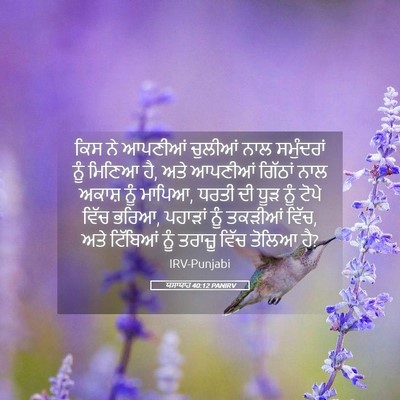 Picture 05 - ਯਸਾਯਾਹ 40:12 PANIRV - ਕਿਸ ਨੇ ਆਪਣੀਆਂ - Bible Verse Picture