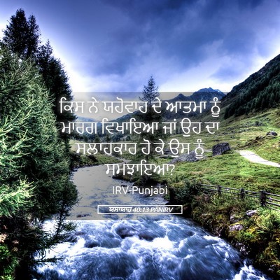 Picture 05 - ਯਸਾਯਾਹ 40:13 PANIRV - ਕਿਸ ਨੇ ਯਹੋਵਾਹ ਦੇ - Bible Verse Picture