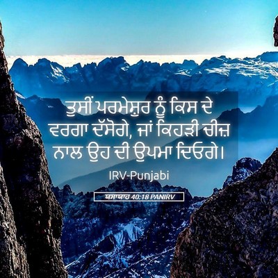 Picture 05 - ਯਸਾਯਾਹ 40:18 PANIRV - ਤੁਸੀਂ ਪਰਮੇਸ਼ੁਰ - Bible Verse Picture