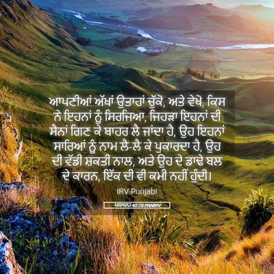 Picture 05 - ਯਸਾਯਾਹ 40:26 PANIRV - ਆਪਣੀਆਂ ਅੱਖਾਂ - Bible Verse Picture