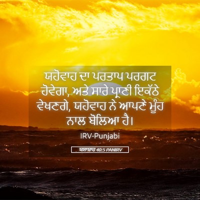 Picture 05 - ਯਸਾਯਾਹ 40:5 PANIRV - ਯਹੋਵਾਹ ਦਾ ਪਰਤਾਪ - Bible Verse Picture