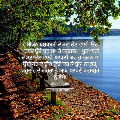 Picture 05 - ਯਸਾਯਾਹ 40:9 PANIRV - ਹੇ ਸੀਯੋਨ ਖੁਸ਼ਖਬਰੀ - Bible Verse Picture