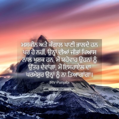 Picture 05 - ਯਸਾਯਾਹ 41:17 PANIRV - ਮਸਕੀਨ ਅਤੇ ਕੰਗਾਲ - Bible Verse Picture
