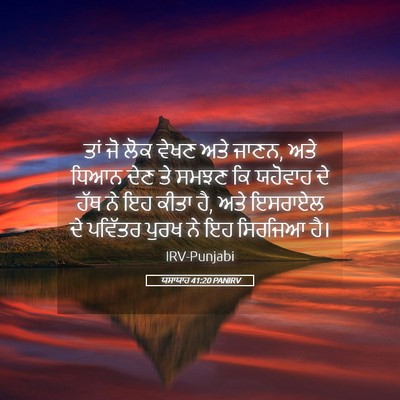 Picture 05 - ਯਸਾਯਾਹ 41:20 PANIRV - ਤਾਂ ਜੋ ਲੋਕ ਵੇਖਣ ਅਤੇ - Bible Verse Picture