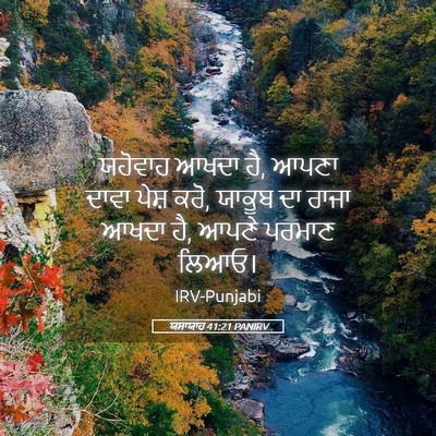 Picture 05 - ਯਸਾਯਾਹ 41:21 PANIRV - ਯਹੋਵਾਹ ਆਖਦਾ ਹੈ, - Bible Verse Picture