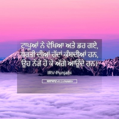 Picture 05 - ਯਸਾਯਾਹ 41:5 PANIRV - ਟਾਪੂਆਂ ਨੇ ਵੇਖਿਆ - Bible Verse Picture