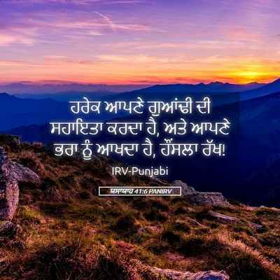 Picture 05 - ਯਸਾਯਾਹ 41:6 PANIRV - ਹਰੇਕ ਆਪਣੇ ਗੁਆਂਢੀ - Bible Verse Picture