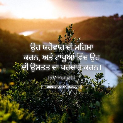 Picture 05 - ਯਸਾਯਾਹ 42:12 PANIRV - ਉਹ ਯਹੋਵਾਹ ਦੀ ਮਹਿਮਾ - Bible Verse Picture