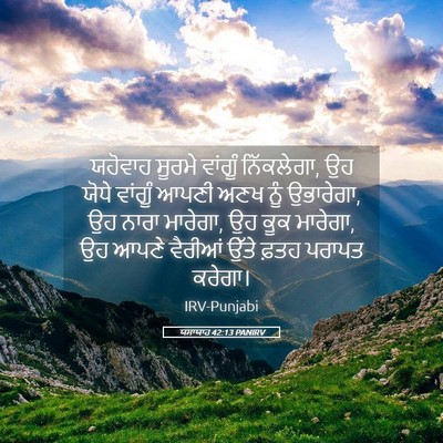 Picture 05 - ਯਸਾਯਾਹ 42:13 PANIRV - ਯਹੋਵਾਹ ਸੂਰਮੇ - Bible Verse Picture