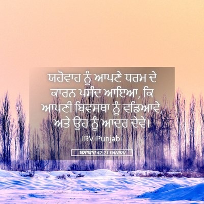 Picture 05 - ਯਸਾਯਾਹ 42:21 PANIRV - ਯਹੋਵਾਹ ਨੂੰ ਆਪਣੇ - Bible Verse Picture