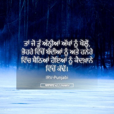 Picture 05 - ਯਸਾਯਾਹ 42:7 PANIRV - ਤਾਂ ਜੋ ਤੂੰ - Bible Verse Picture