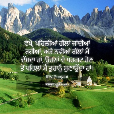 Picture 05 - ਯਸਾਯਾਹ 42:9 PANIRV - ਵੇਖੋ, ਪਹਿਲੀਆਂ - Bible Verse Picture