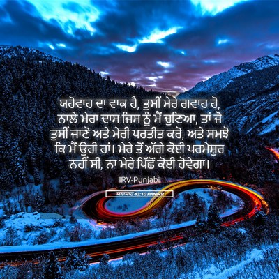 Picture 05 - ਯਸਾਯਾਹ 43:10 PANIRV - ਯਹੋਵਾਹ ਦਾ ਵਾਕ ਹੈ, - Bible Verse Picture