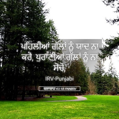 Picture 05 - ਯਸਾਯਾਹ 43:18 PANIRV - ਪਹਿਲੀਆਂ ਗੱਲਾਂ ਨੂੰ - Bible Verse Picture