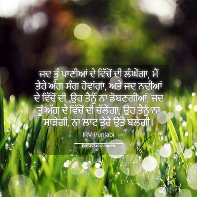 Picture 05 - ਯਸਾਯਾਹ 43:2 PANIRV - ਜਦ ਤੂੰ ਪਾਣੀਆਂ ਦੇ - Bible Verse Picture
