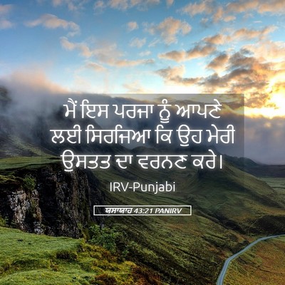 Picture 05 - ਯਸਾਯਾਹ 43:21 PANIRV - ਮੈਂ ਇਸ ਪਰਜਾ ਨੂੰ - Bible Verse Picture