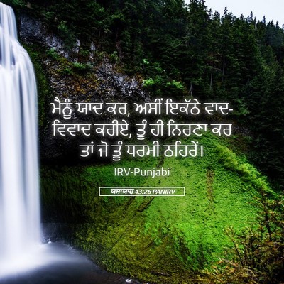 Picture 05 - ਯਸਾਯਾਹ 43:26 PANIRV - ਮੈਨੂੰ ਯਾਦ ਕਰ, ਅਸੀਂ - Bible Verse Picture