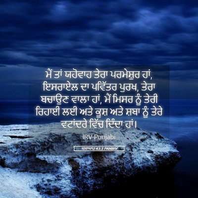 Picture 05 - ਯਸਾਯਾਹ 43:3 PANIRV - ਮੈਂ ਤਾਂ ਯਹੋਵਾਹ - Bible Verse Picture