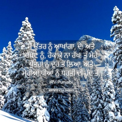 Picture 05 - ਯਸਾਯਾਹ 43:6 PANIRV - ਮੈਂ ਉੱਤਰ ਨੂੰ - Bible Verse Picture