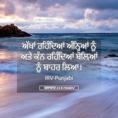 Picture 05 - ਯਸਾਯਾਹ 43:8 PANIRV - ਅੱਖਾਂ ਰਹਿੰਦਿਆਂ - Bible Verse Picture