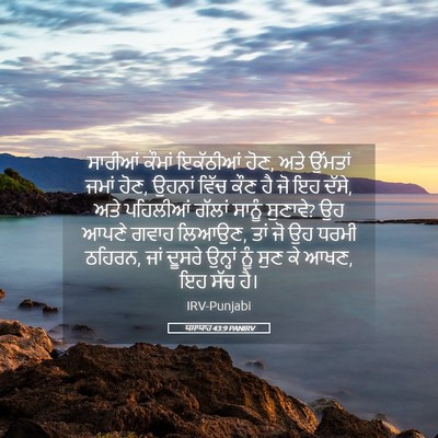 Picture 05 - ਯਸਾਯਾਹ 43:9 PANIRV - ਸਾਰੀਆਂ ਕੌਮਾਂ - Bible Verse Picture