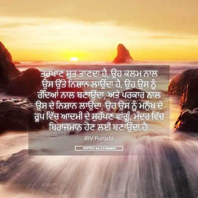 Picture 05 - ਯਸਾਯਾਹ 44:13 PANIRV - ਤਰਖਾਣ ਸੂਤ ਤਾਣਦਾ ਹੈ, - Bible Verse Picture