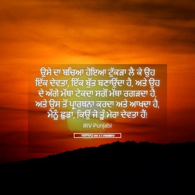 Picture 05 - ਯਸਾਯਾਹ 44:17 PANIRV - ਉਸੇ ਦਾ ਬਚਿਆ ਹੋਇਆ - Bible Verse Picture